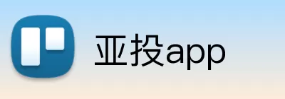 亚投app logo